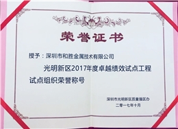 光明新區(qū)2017年度卓越績效試點(diǎn)工程試點(diǎn)組織