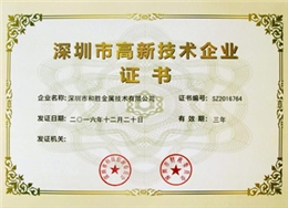 和勝深圳市高新技術(shù)企業(yè)證書