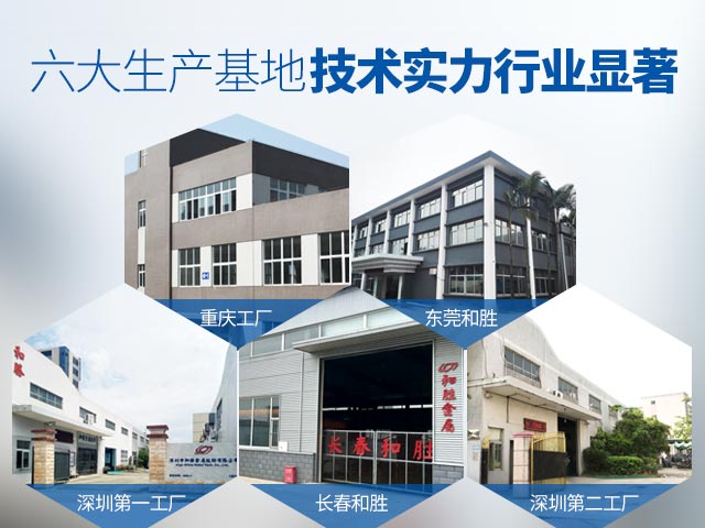 和勝-六大生產(chǎn)基地，技術(shù)實(shí)力行業(yè)顯著